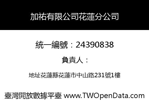 加祐有限公司花蓮分公司