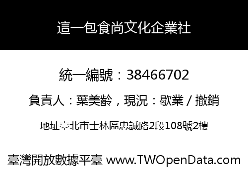 這一包食尚文化企業社