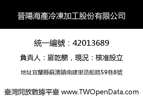 晉陽海產冷凍加工股份有限公司