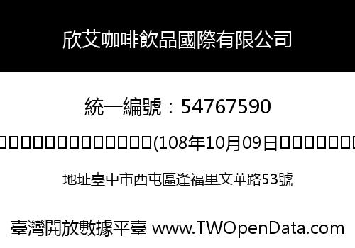 欣艾咖啡飲品國際有限公司