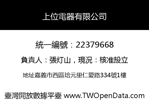 上位電器有限公司