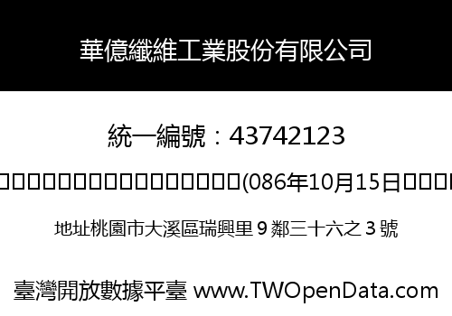 華億纖維工業股份有限公司