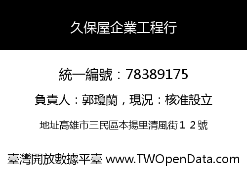 久保屋企業工程行