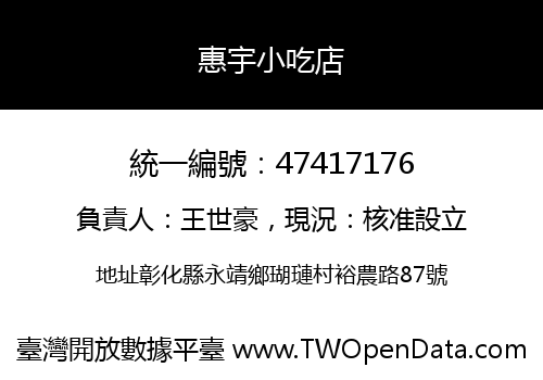 惠宇小吃店