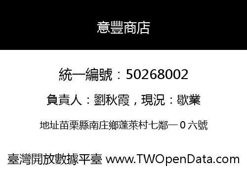 意豐商店