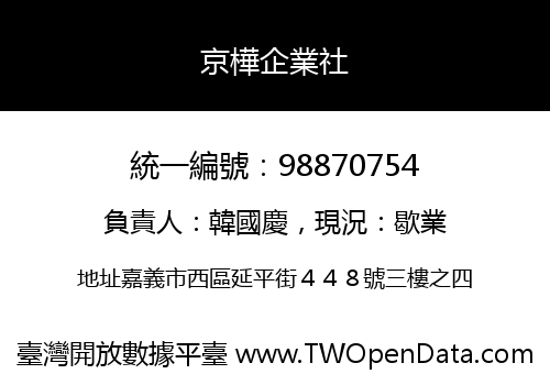 京樺企業社
