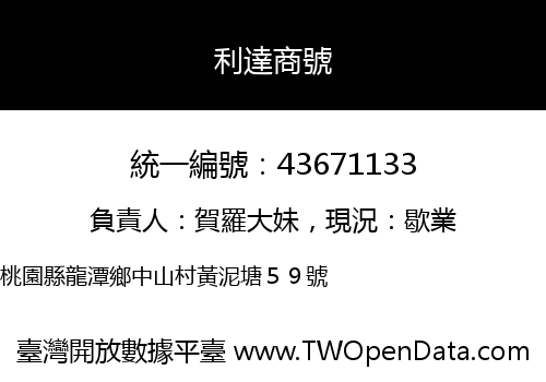利達商號