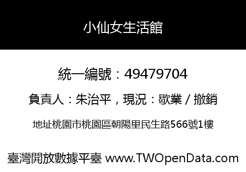 小仙女生活館