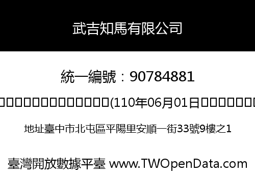 武吉知馬有限公司