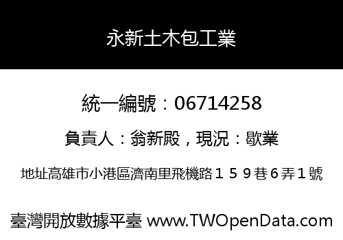 永新土木包工業