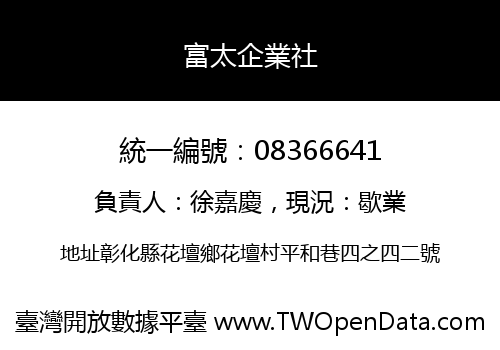 富太企業社