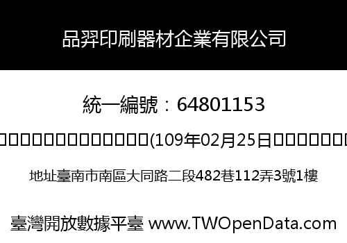 品羿印刷器材企業有限公司