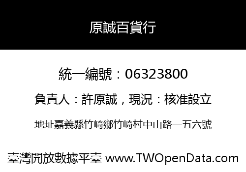 原誠百貨行