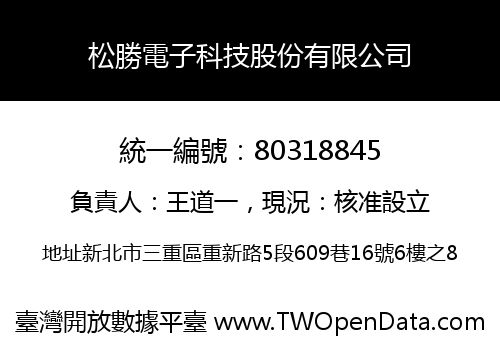 松勝電子科技股份有限公司