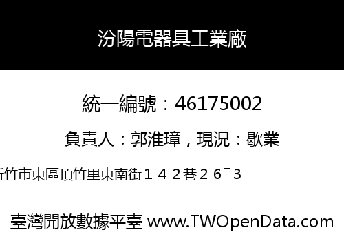 汾陽電器具工業廠