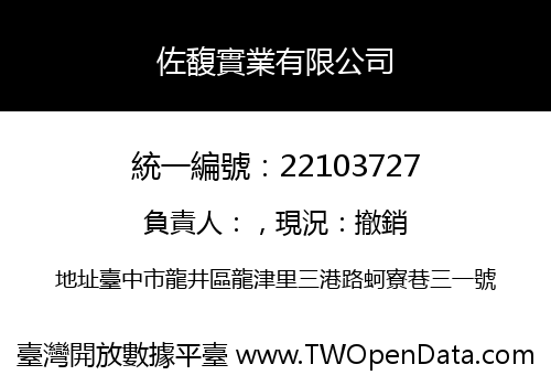 佐馥實業有限公司