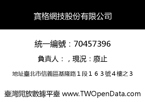 寶格網技股份有限公司