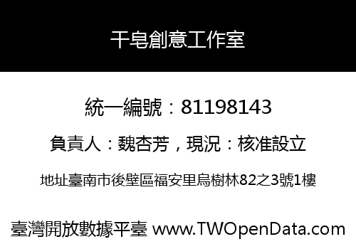干皂創意工作室