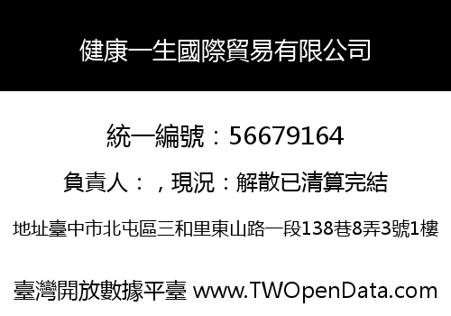 健康一生國際貿易有限公司