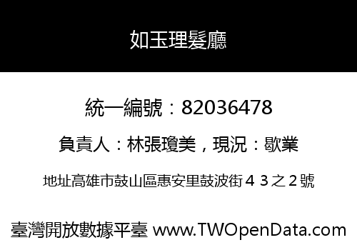 如玉理髮廳