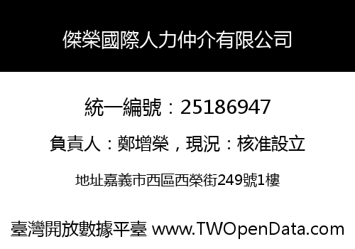 傑榮國際人力仲介有限公司