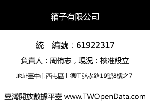 箱子有限公司