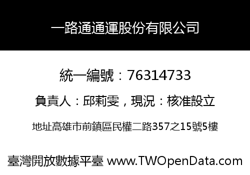 一路通通運股份有限公司