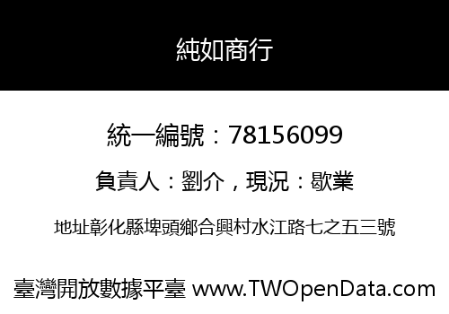 純如商行