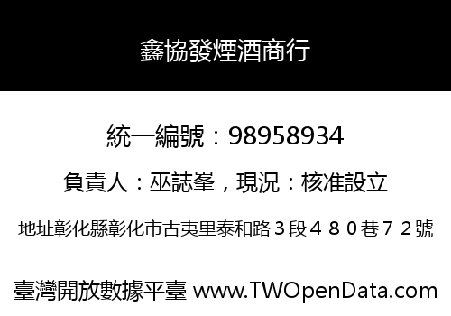 鑫協發煙酒商行