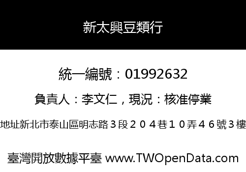 新太興豆類行