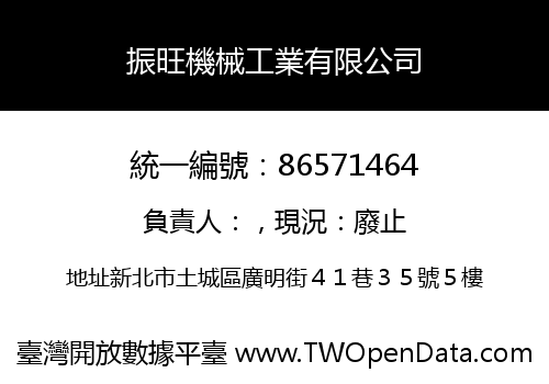 振旺機械工業有限公司