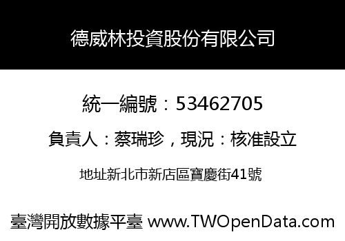 德威林投資股份有限公司