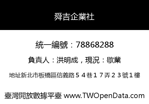 舜吉企業社
