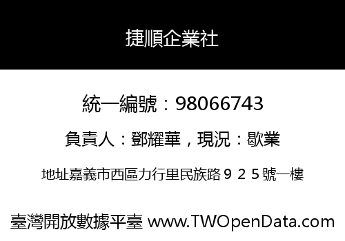 捷順企業社