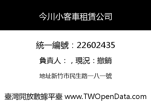 今川小客車租賃公司