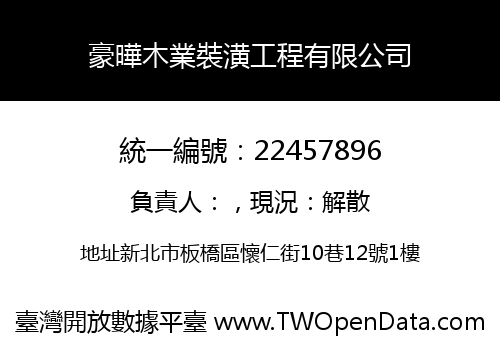 豪曄木業裝潢工程有限公司