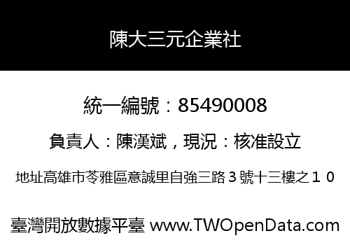 陳大三元企業社