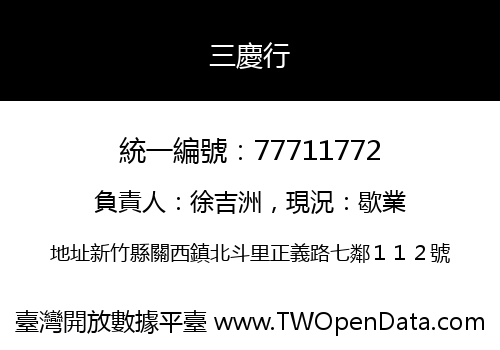 三慶行