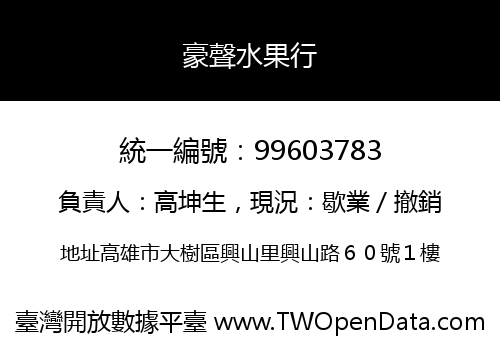 豪聲水果行
