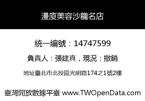 漫廈美容沙龍名店