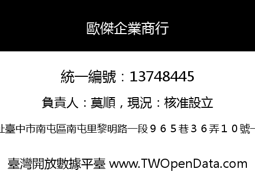 歐傑企業商行