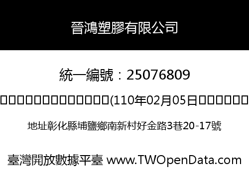 晉鴻塑膠有限公司