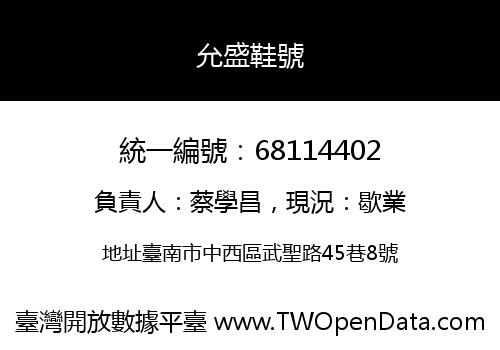 允盛鞋號