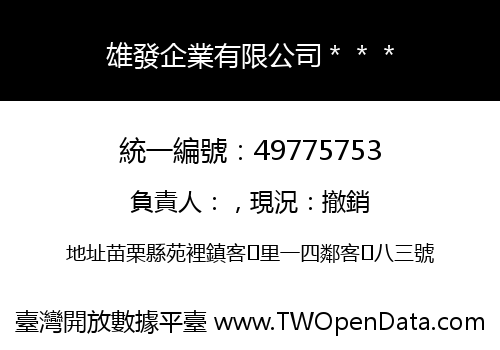 雄發企業有限公司＊＊＊