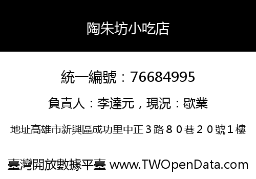 陶朱坊小吃店