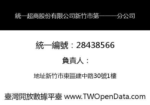統一超商股份有限公司新竹市第一一一分公司
