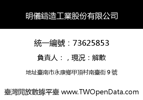 明儀鑄造工業股份有限公司