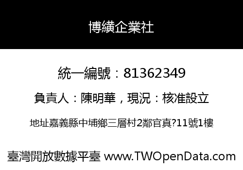 博䌙企業社