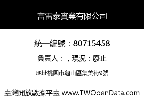 富雷泰實業有限公司