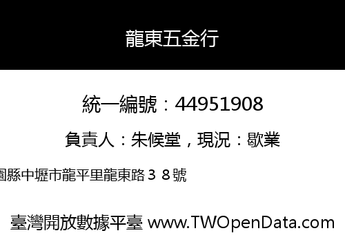 龍東五金行
